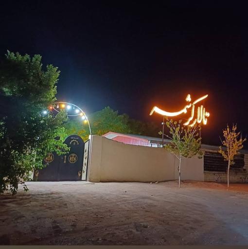 عکس باغ تالار کرشمه