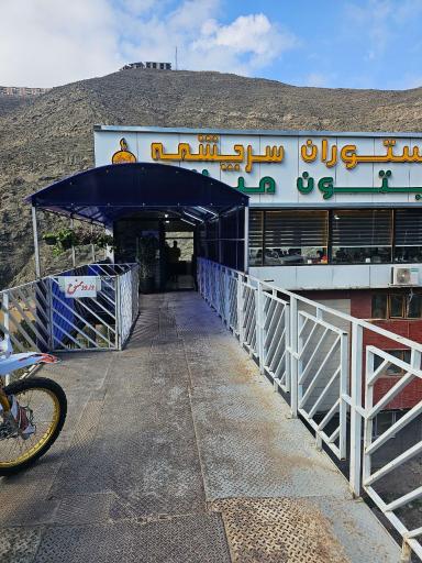 عکس رستوران سرچشمه (شعبه برگشت)