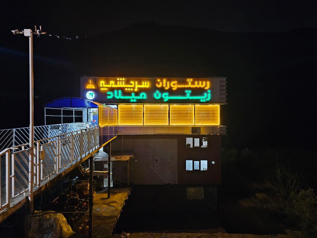 عکس رستوران سرچشمه (شعبه برگشت)