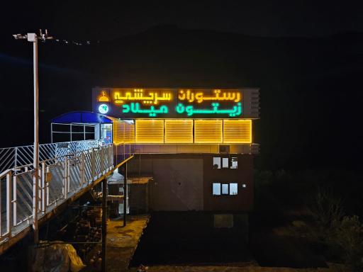 عکس رستوران سرچشمه (شعبه برگشت)