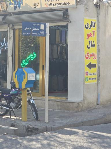 عکس شال و روسری آهو