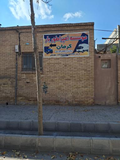 مؤسسه امپراطور بار کرمان (وانت تلفنی)