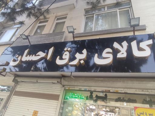 عکس برق مهندسی احسان