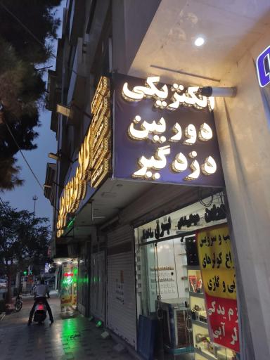 عکس برق مهندسی احسان