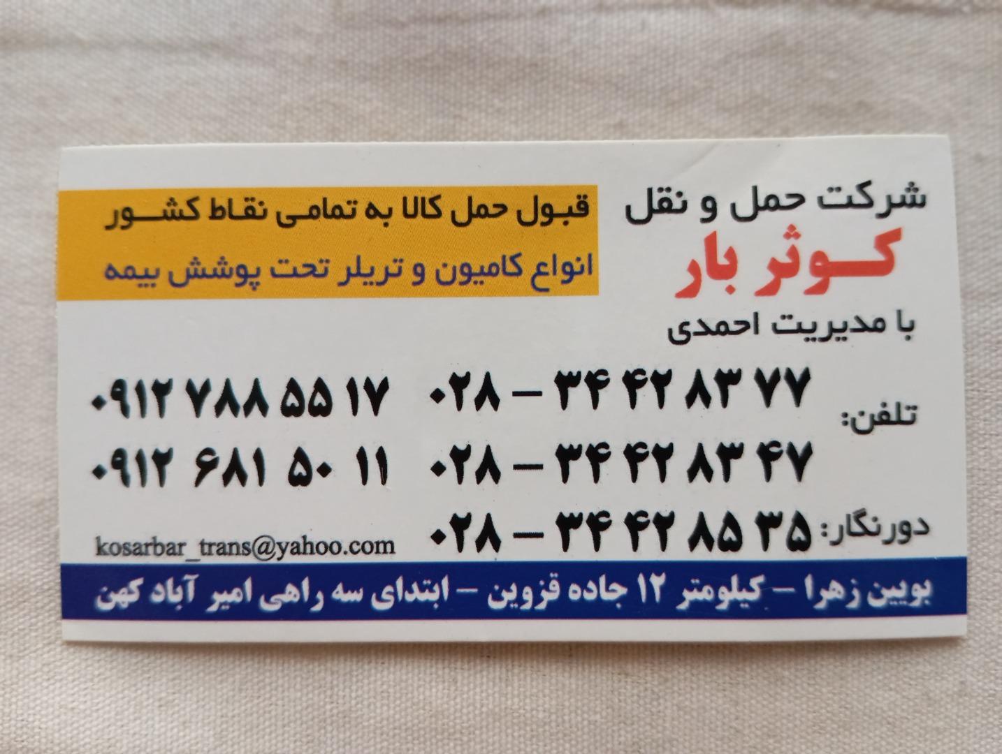 عکس شرکت حمل و نقل کوثربار
