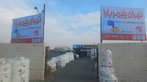 عکس فروشگاه مخازن تهران پلیمر توکلی 