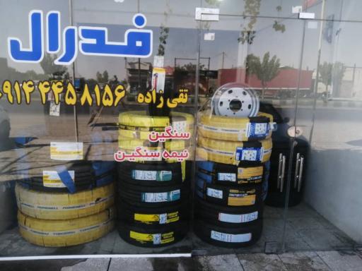 عکس لاستیک فروشی فدرال