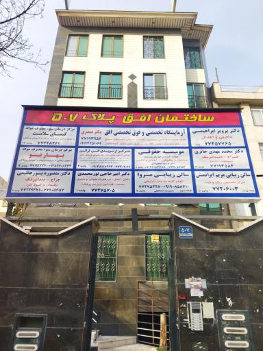 عکس ساختمان افق