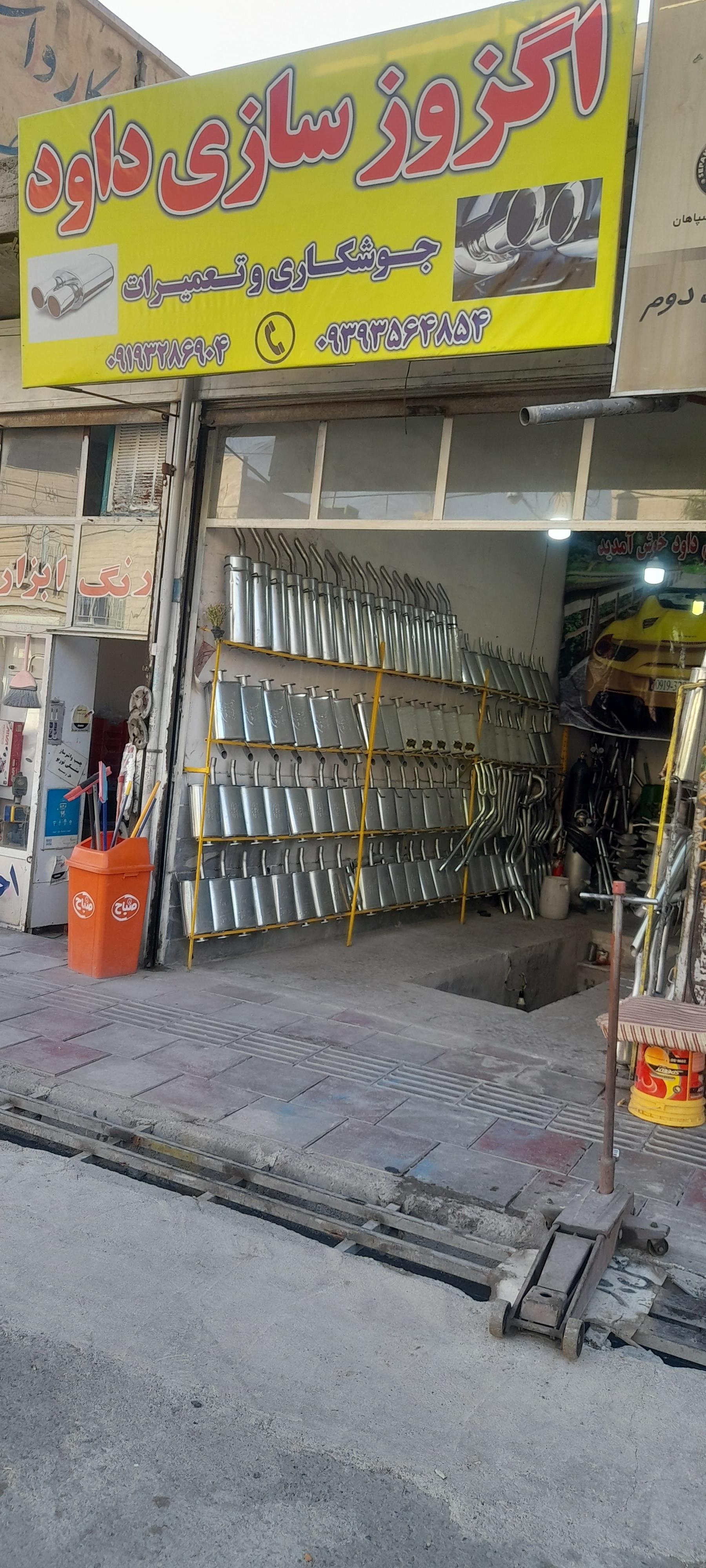 عکس اگزوز سازی داود