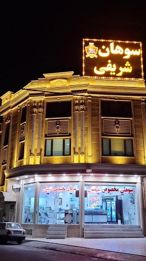 عکس سوهان شریفی