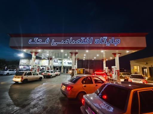 عکس پمپ بنزین فدک