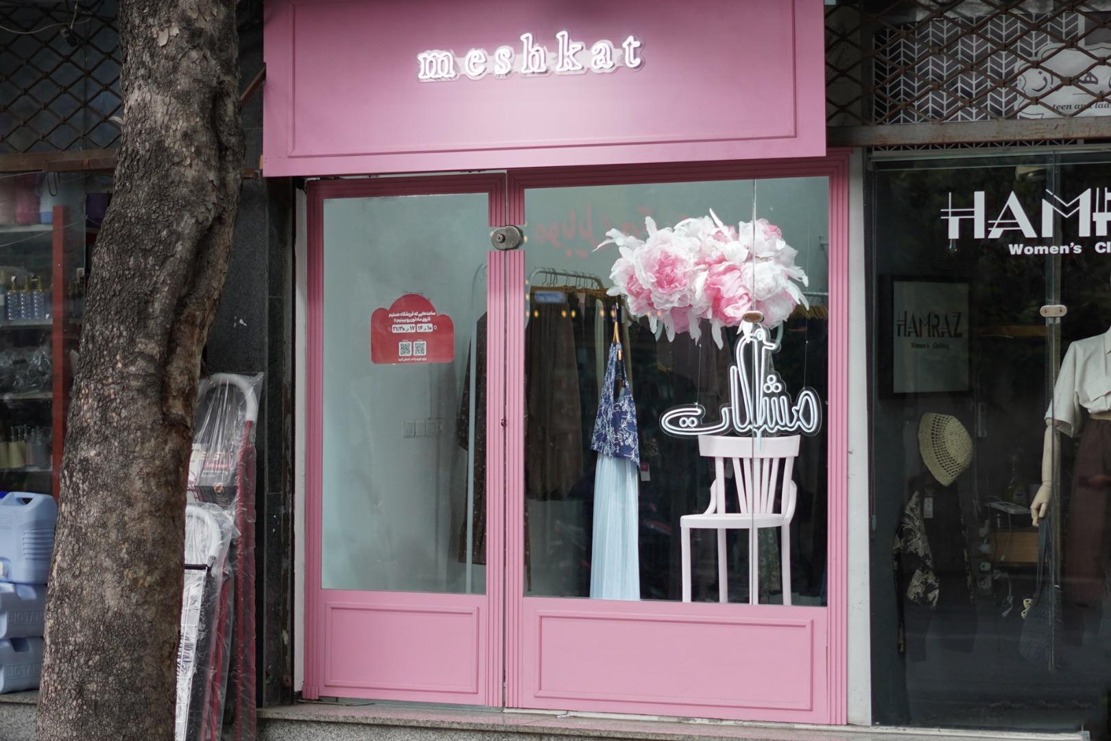 عکس مشکات کالکشن