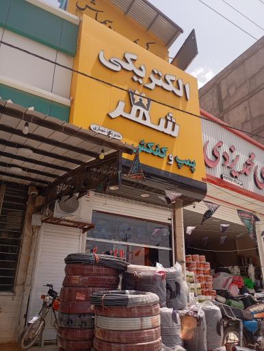 عکس الکتریکی شهبازی