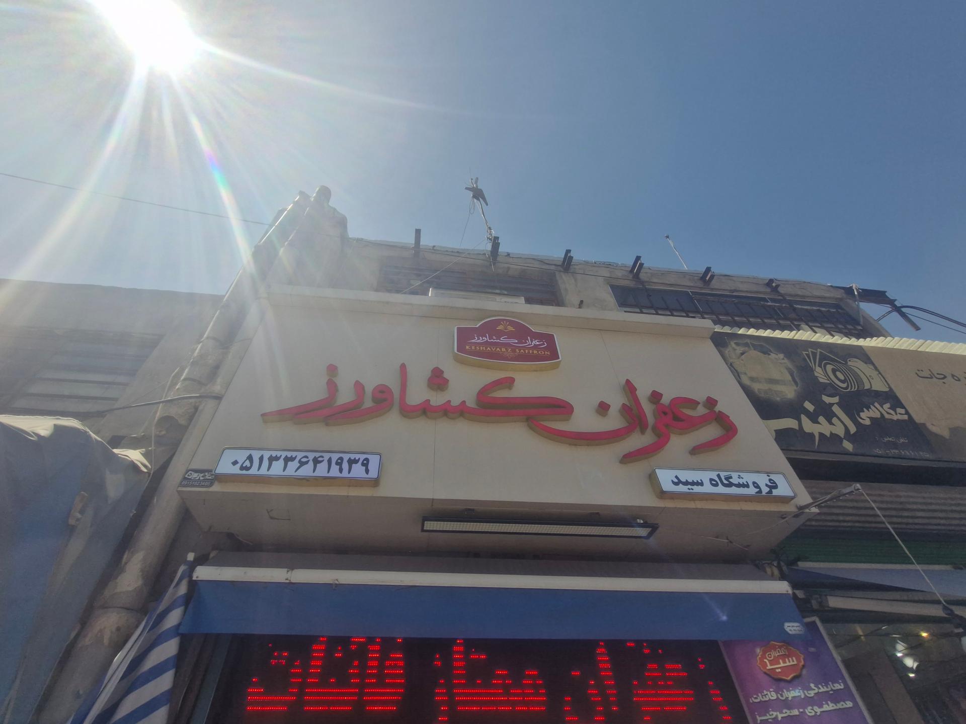 عکس فروشگاه سید