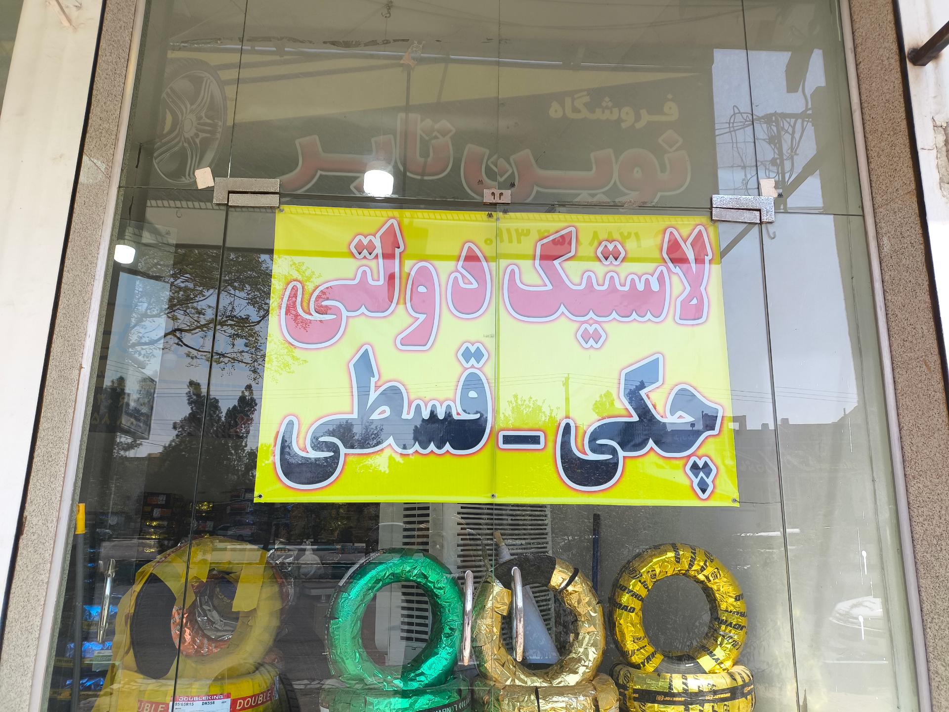 عکس نوین تایر نمایندگی میرغفوری 