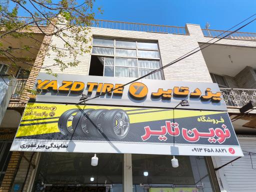 عکس نوین تایر نمایندگی میرغفوری 