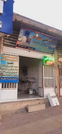 عکس خدمات فنی بهارلو