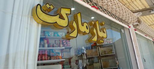 عکس نیاز مارکت