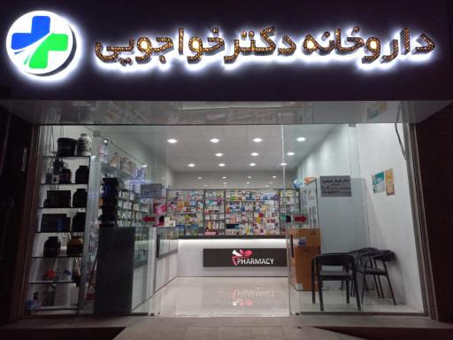 عکس داروخانه دکتر خواجویی