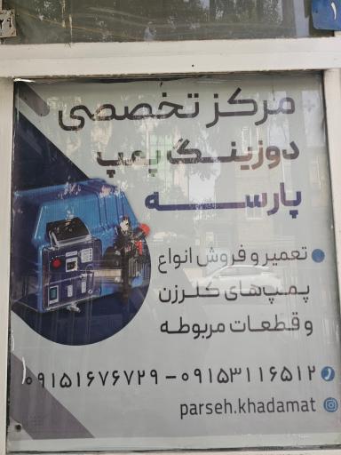 عکس مرکز تخصصی دوزینگ پمپ پارسه