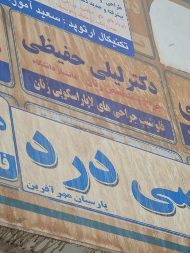 عکس دکتر لیلی حفیظی (متخصص زنان)