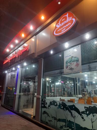 عکس رستوران شاندیز
