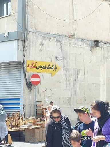 عکس پارکینگ مجتمع تجاری آبگینه 