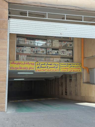 عکس پارکینگ مجتمع تجاری آبگینه 