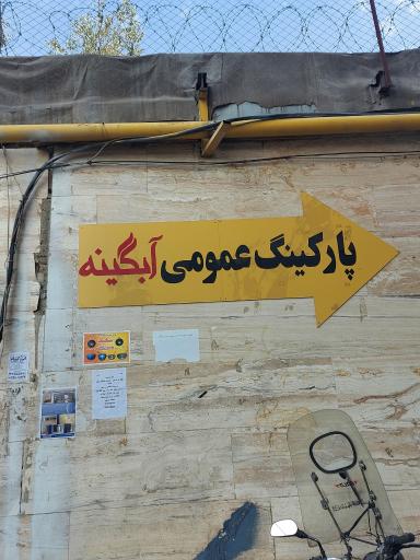 عکس پارکینگ مجتمع تجاری آبگینه 