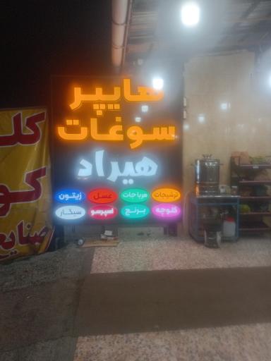 عکس سوپر سوغات هیراد 