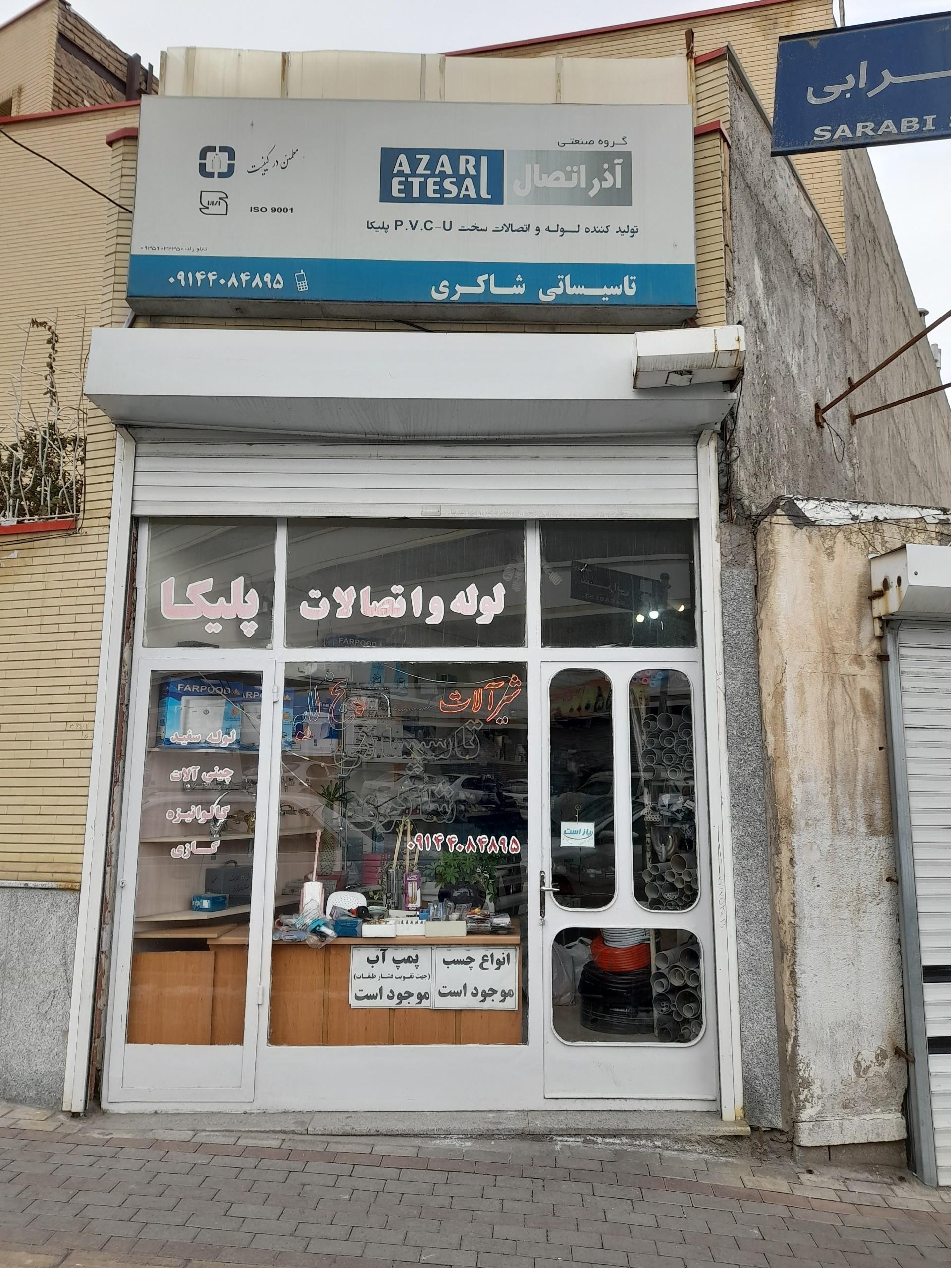 عکس تاسیساتی شاکری 