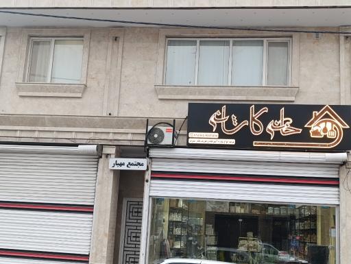 عکس  خانه کاشانه 