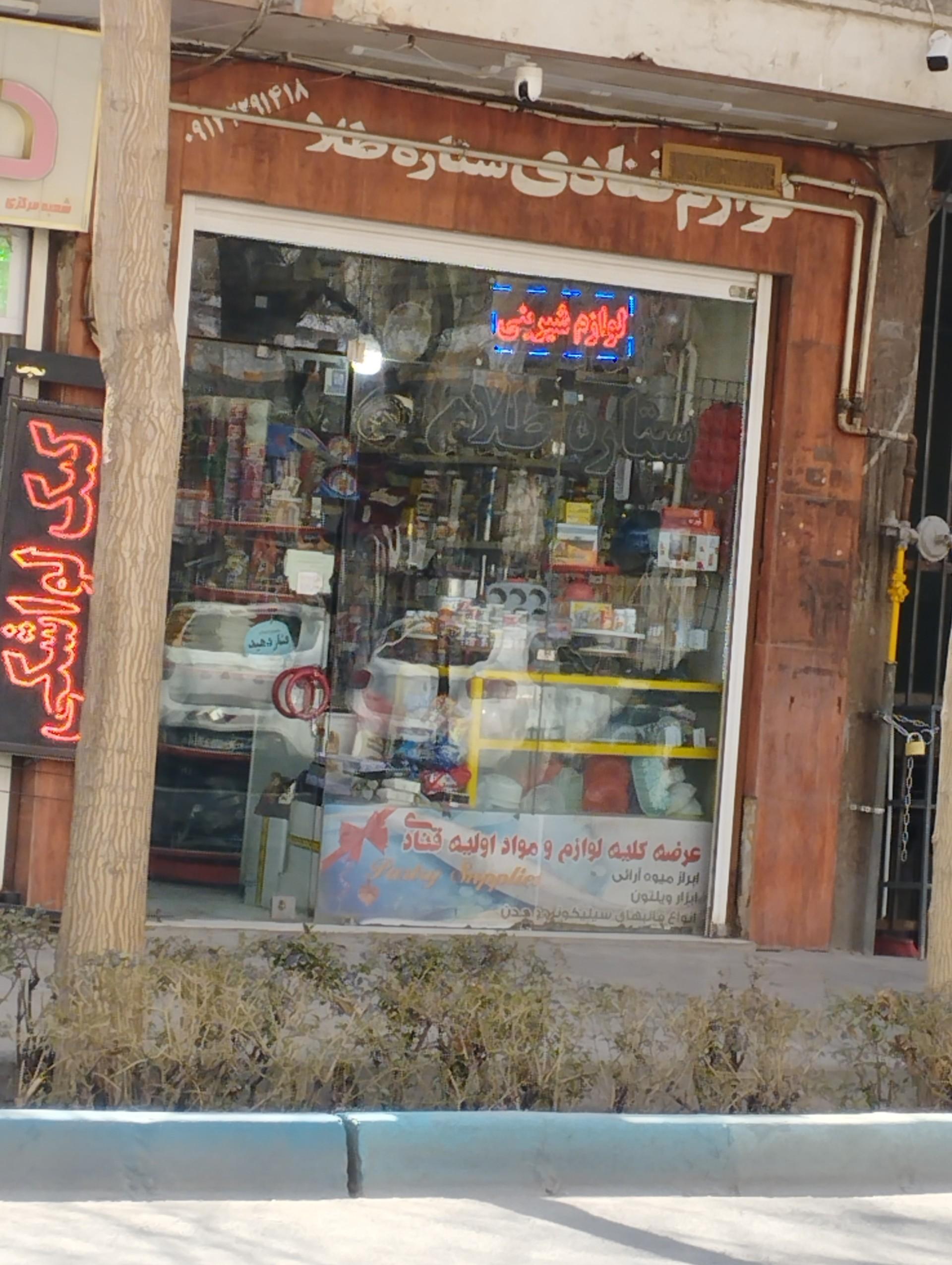عکس لوازم قنادی ستاره طلا