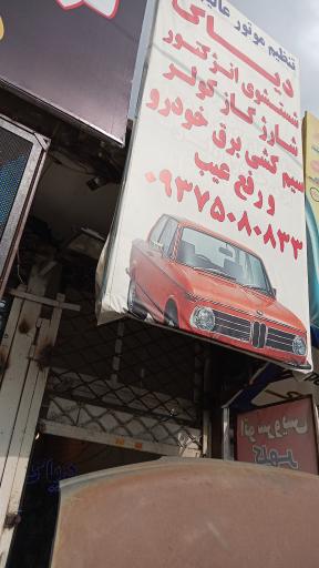 عکس تنظیم موتور عالیجناب