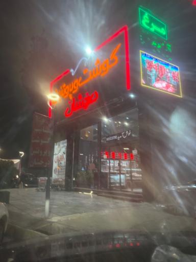 عکس سوپر گوشت و پروتئین درخشان