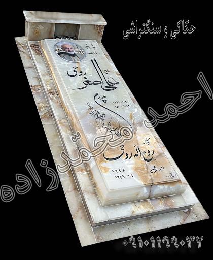 عکس حکاکی و سنگ قبر نویسی احمد محمدزاده