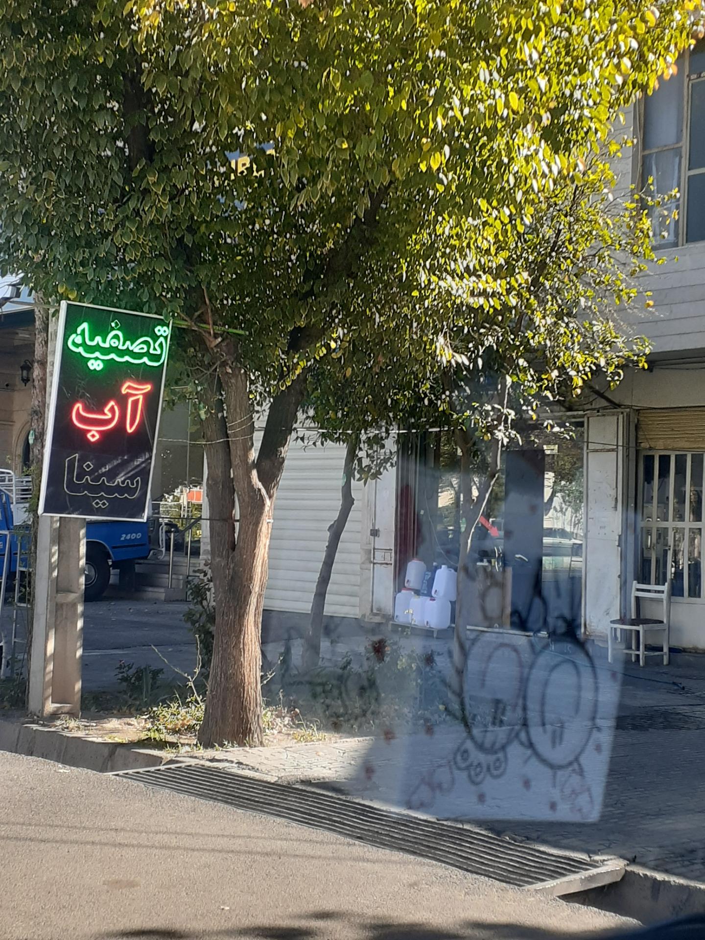 عکس تصفیه آب سینا