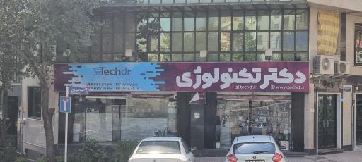 عکس دکتر تکنولوژی