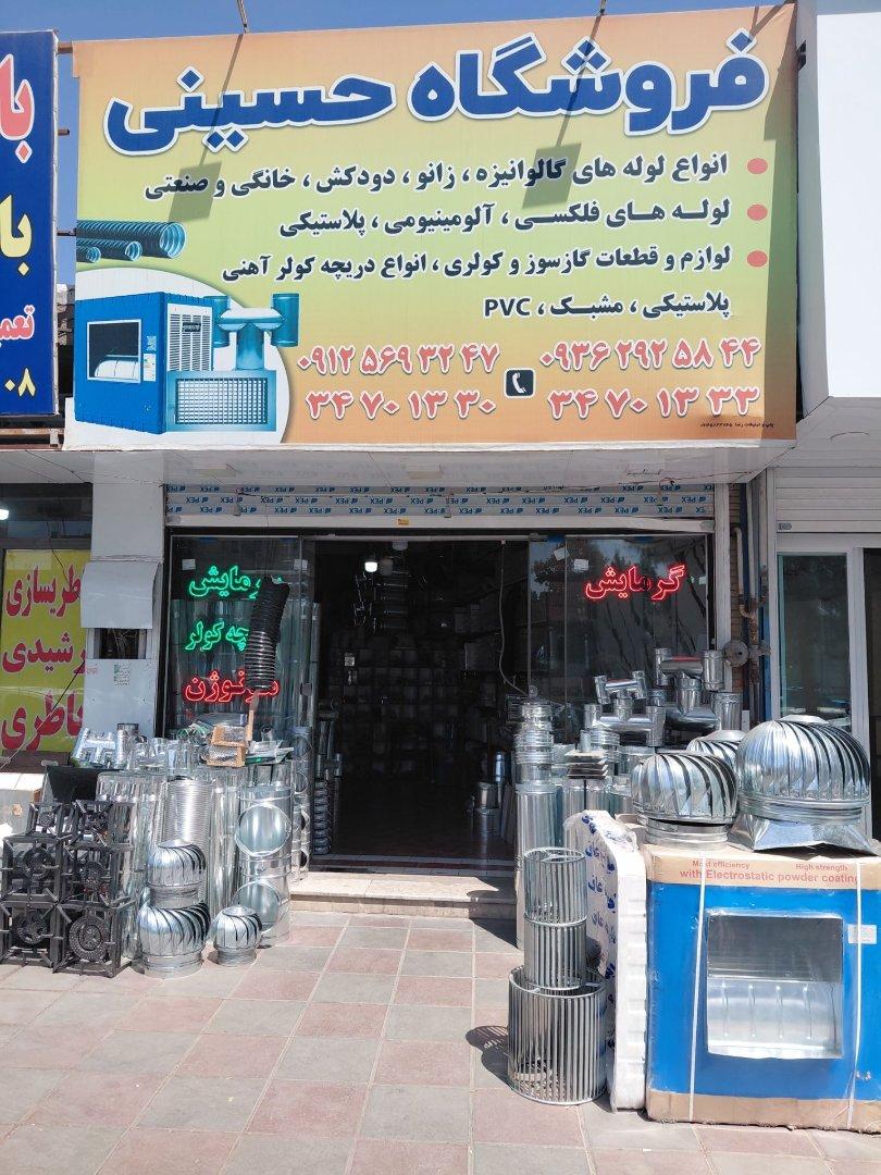 عکس فروشگاه حسینی