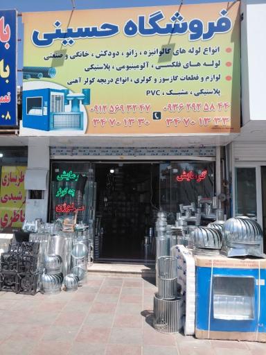 عکس فروشگاه حسینی