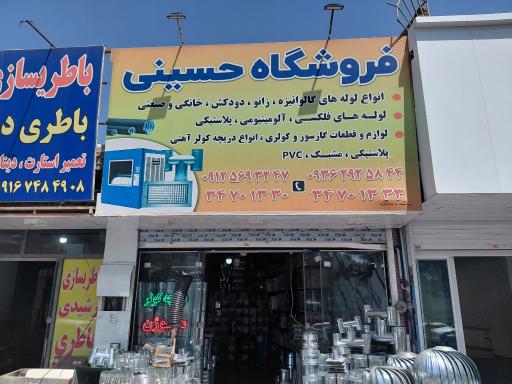 عکس فروشگاه حسینی