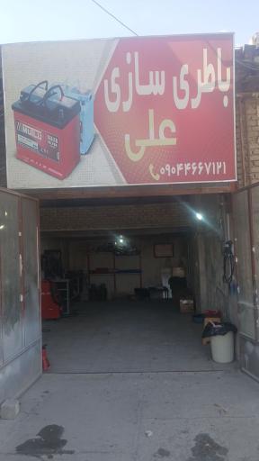 باطری سازی علی