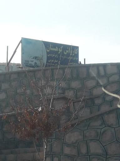 عکس کارواش کوهستان