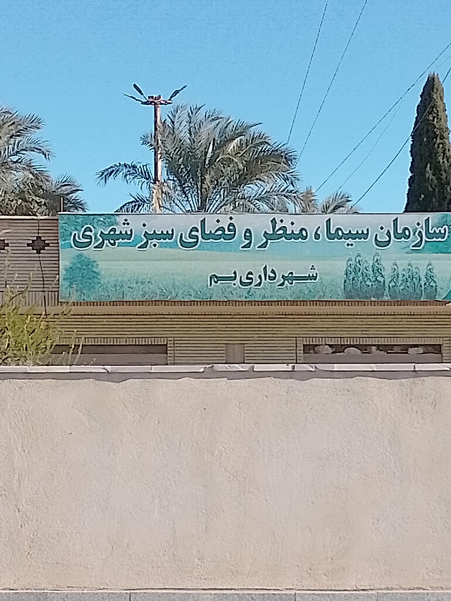 عکس سازمان سیما منظر و فضای سبز شهری شهرداری بم