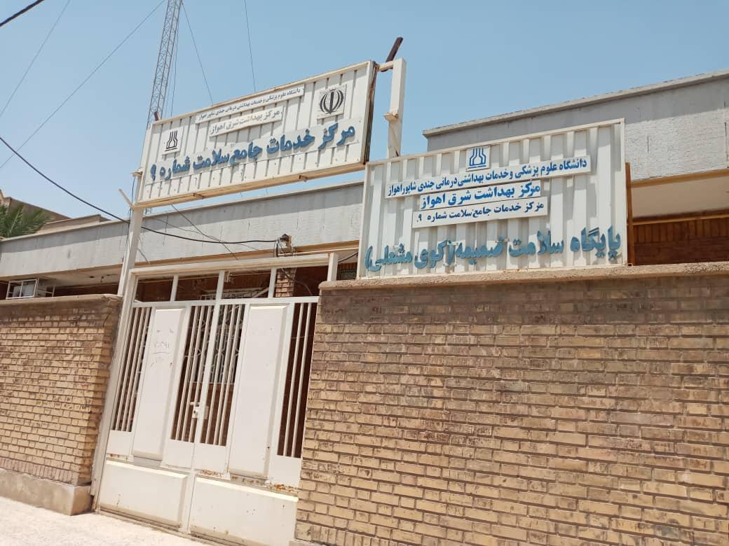 عکس مرکز خدمات جامع سلامت شماره 9 شرق اهواز