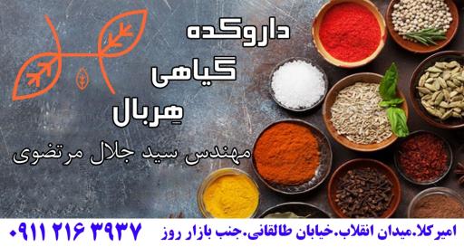 عکس عطاری هربال