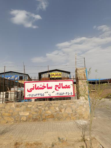 عکس مصالح ساختمانی محمدیان