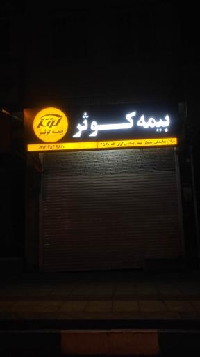 بیمه کوثر 4520