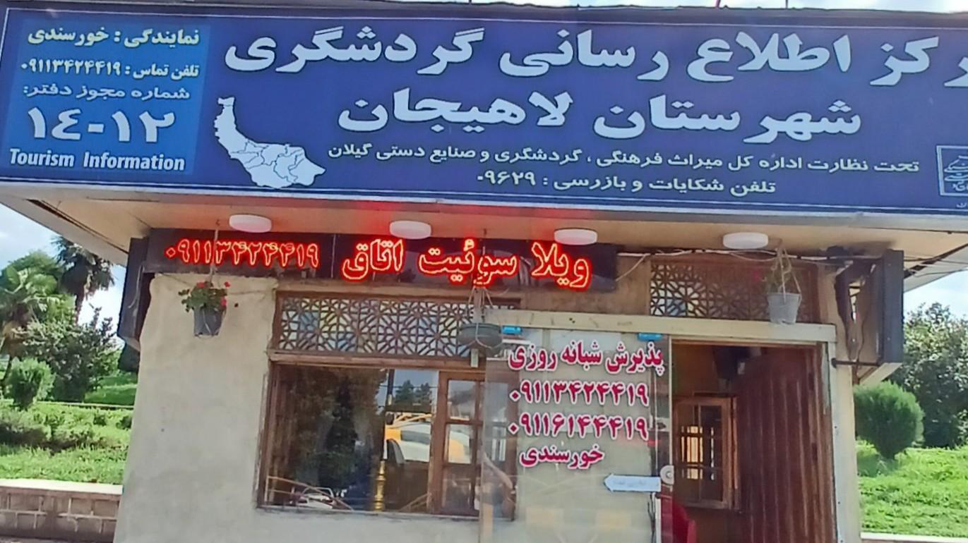 عکس مرکز اطلاع رسانی گردشگری لاهیجان (ویلا خورسندی)