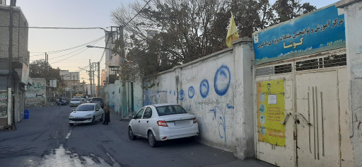 عکس مرکز جامع سنجش آموزش و توانبخشی ملارد